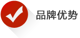 宝丘品牌优势