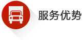 宝丘服务优势